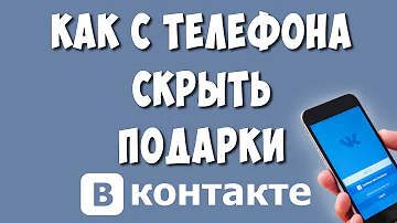Как Удалить или Скрыть Подарки в ВК на Телефоне в 2022 / Как Удалить Подарки в ВКонтакте