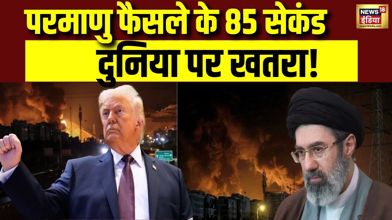 Iran Israel War: परमाणु फैसले के 85 सेकंड, दुनिया पर खतरा! | America | Donald Trump | War News
