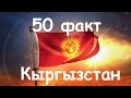 Топ 50: Кыргызстан &  Кыргыздар жөнүндө 50 факт| №3