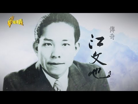 【台灣演義】江文也 2022.05.08 | Taiwan History