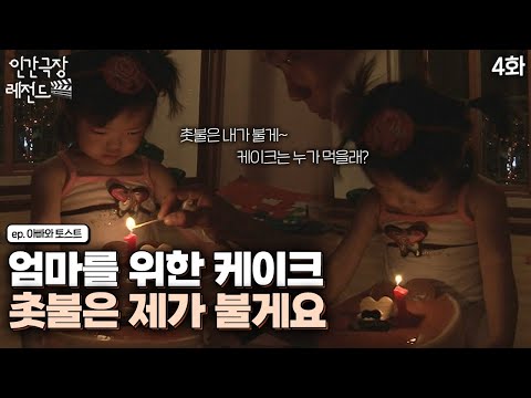 [<strong>인간극장</strong> 레전드 #188-4] 엄마를 위해 준비한 깜짝 케이크! 근데 이제 촛불은 다은이가 끄는…🕯 | 아빠와 <strong>토스트</strong>(4/5) [KBS 20100621-25 방송]