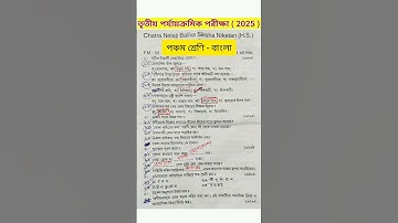 class 5 bengali 3rd unit test question paper 2025 #rsbengaliclassroom #shorts #shortsvideo