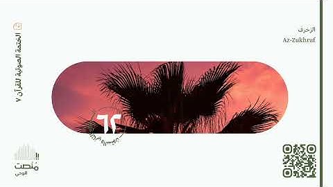 الورد الثاني الستون | سورة الزخرف | الختمة الصوتية