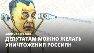 Депутатам можно желать уничтожения россиян. Алик из Саратова