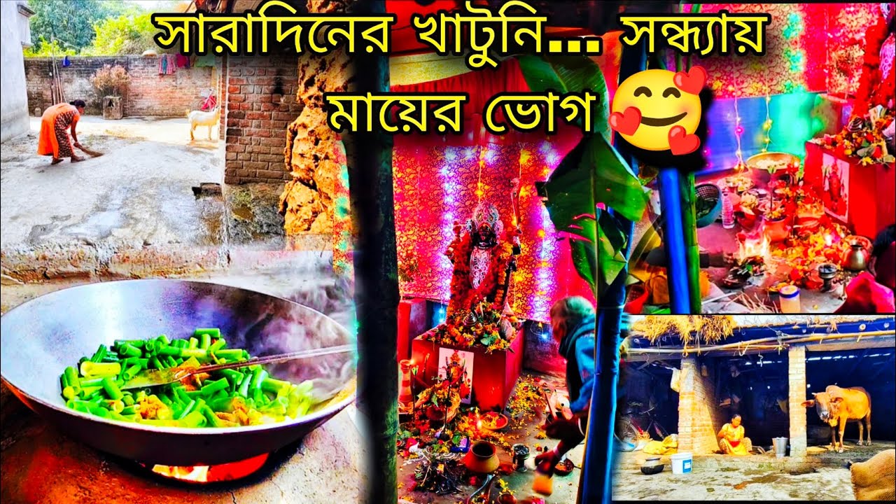 🙏সারাদিন অনেক কাজকর্ম করে সন্ধ্যাবেলায় মা কালীর 🥰পুজোর নিমন্ত্রণে গেলাম