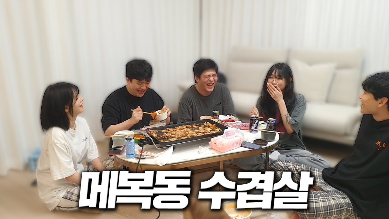 최전방 스트리머가 되어버린 수야의 강제 수겹살 파티..