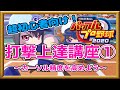 【打撃講座#1】初心者向け打撃練習法解説！【パワプロ2020】