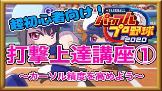 【打撃講座#1】初心者向け打撃練習法解説！【パワプロ2020】