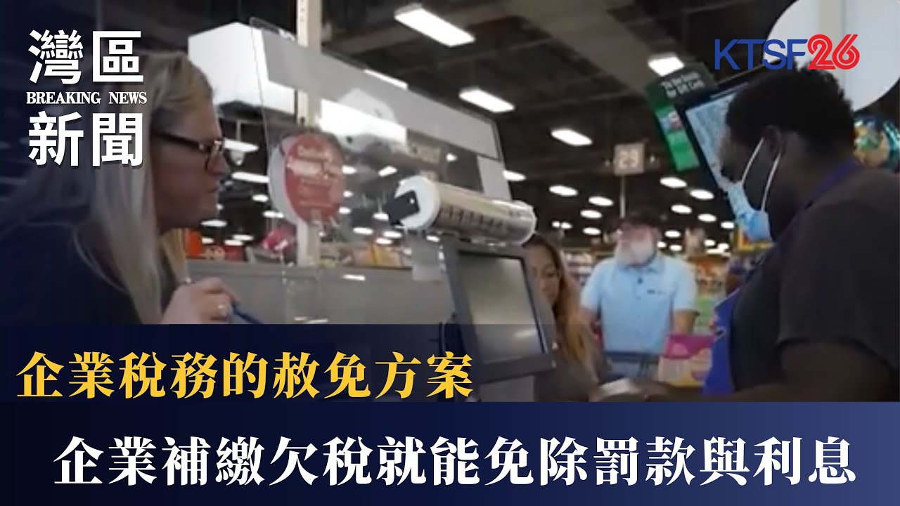 2026年聖荷西將推出企業稅務的赦免方案，企業補繳欠稅就能免除罰款與利息 12.22（國）
