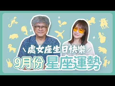 【September Horoscope Forecast for All 12 Signs】08/28/2026 "Life Fun Club" #HsiaoTungWen #Horoscop...