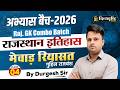 अभ्यास बैच-2026 | मेवाड़ रियासत गुहिल राजवंश ( Class-4 ) | Rajasthan Gk By Durgesh Sir