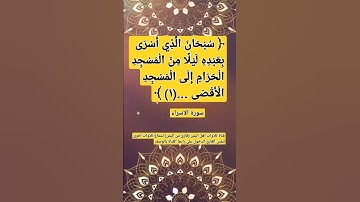 (سبحان الذي اسرى بعبده ليلا ..(١)) من سورة الاسراء#قناة_تلاوات_قارئ_من_اليمن#آيات