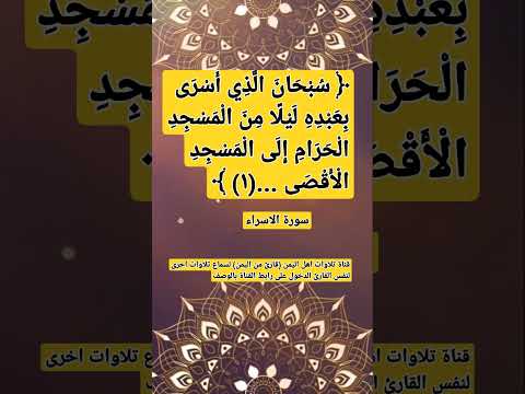سبحان الذي اسرى بعبده ليلا ١ من سورة الاسراء قناة تلاوات قارئ من اليمن آيات