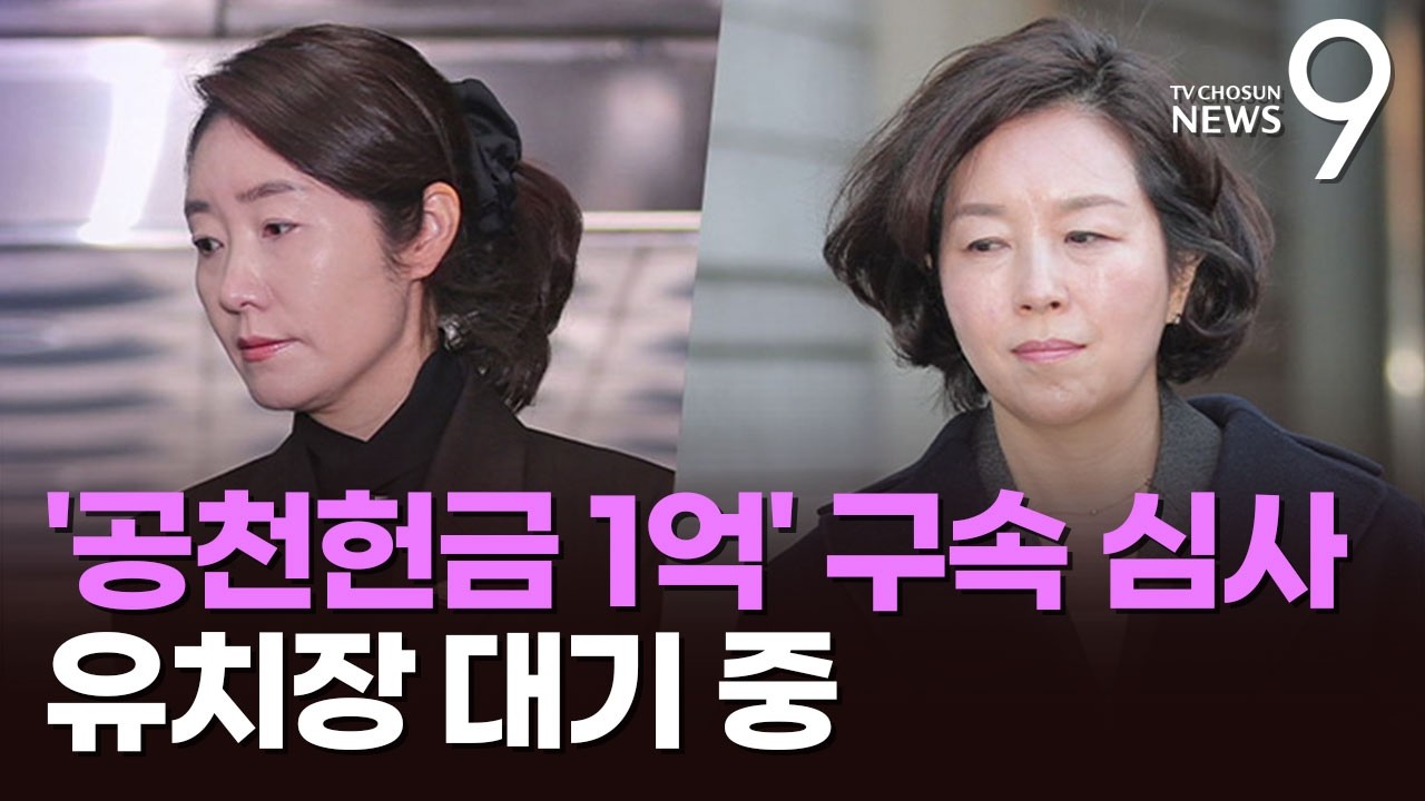 '1억 공천헌금 의혹' 강선우·김경 구속 기로…유치장 대기 [뉴스9]