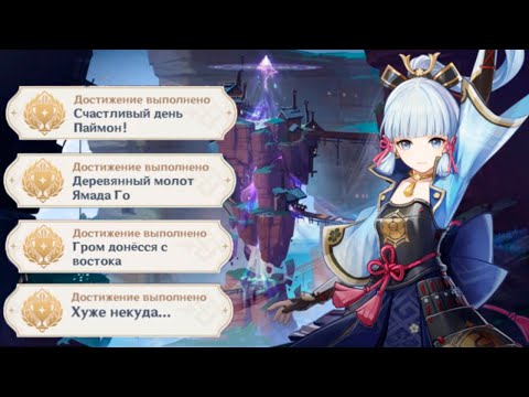 Достижения Инадзумы О Которых Не Знает 90% Игроков Genshin Impact