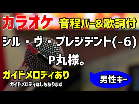 【カラオケ練習】シル・ヴ・プレジデント(-6) / P丸様。【歌詞付キー下げ男性キー・踊ってみた】ガイドメロディあり