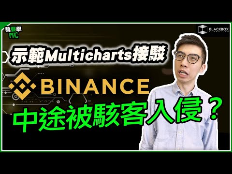 Multicharts接駁Binance教學 l 自動交易加密貨幣無難度 l 途中被駭客入侵？ l 可能係第一條中文教學片【#BlackboxAlgorithm #我要學MC #程式交易】 (