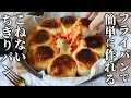 【誰でも作れる】たった60分で手軽に完成!魔法のチーズディップちぎりパン