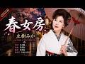 春女房 - 立樹みか【カバー】|Tachiki Mika &ndash; Haru Nyōbō (Cover)