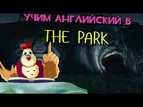 Видео: The Park - Уроки английского с Морразаном