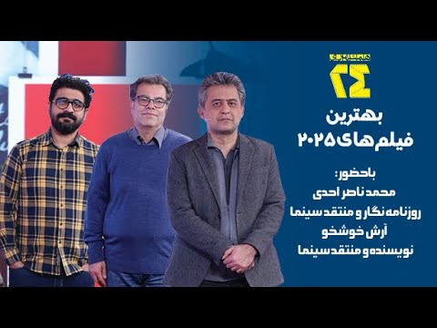 همشهری ۲۴ بهترین فیلم های ۲۰۲۵