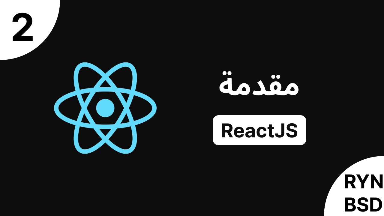 شرح ReactJS 18 - مقدمة