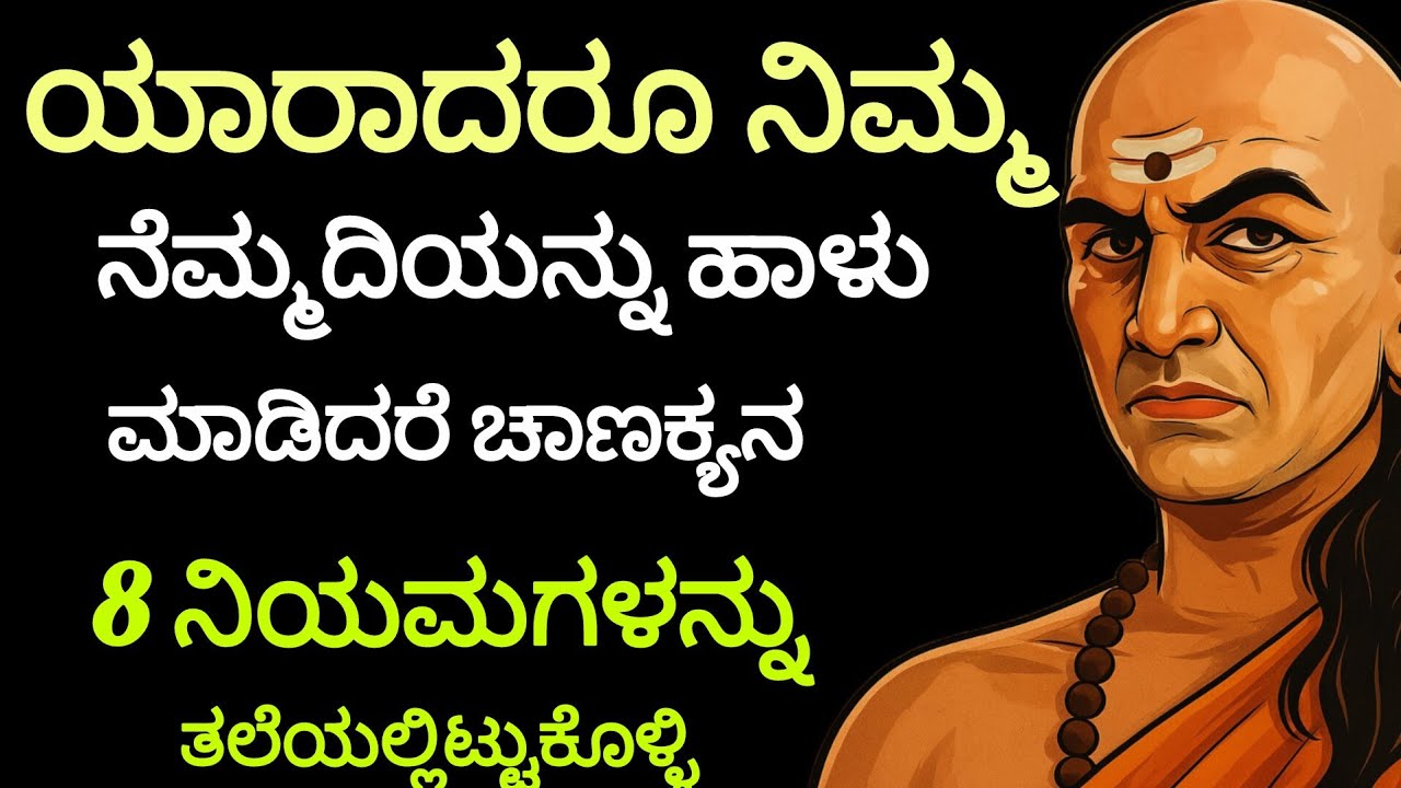  ಯಾರಾದರೂ ನಿಮ್ಮ ನೆಮ್ಮದಿಯನ್ನು ಹಾಳು ಮಾಡಿದರೆ ಚಾಣಕ್ಯನ ಈ 8 ನಿಯಮಗಳನ್ನು ನೆನಪಿನಲ್ಲಿಡಿ|ಚಾಣಕ್ಯ ನೀತಿ|