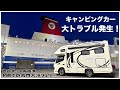 キャンピングカー納車後最大のトラブル発生...!|初めての名門大洋フェリーで静岡県の旅!