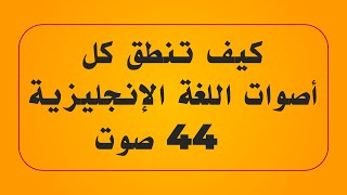 كيف تنطق كل أصوات اللغة الإنجليزية