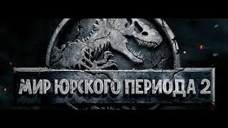 МИР ЮРСКОГО ПЕРИОДА 2 Трейлер 2 русский   Фильм 2018