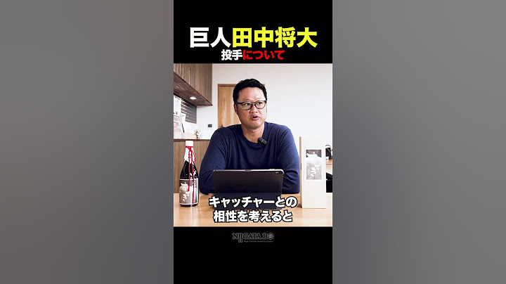 【マック鈴木】巨人『田中将大』投手について #shorts