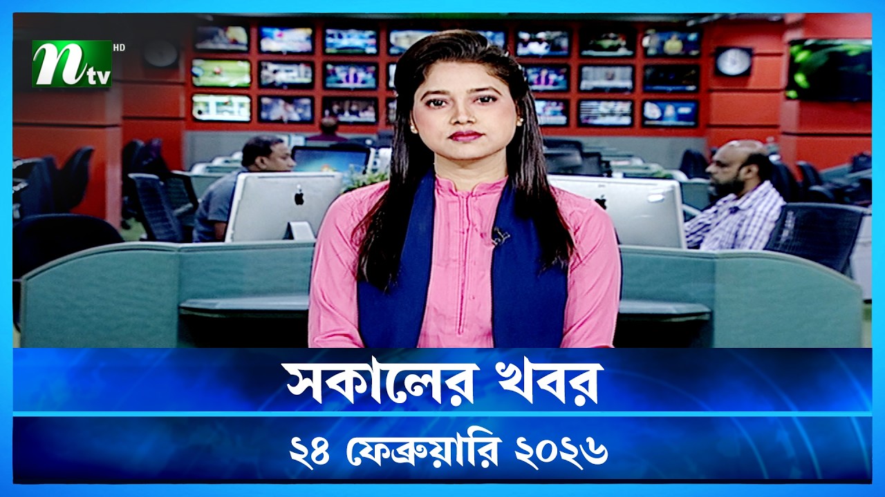 🟢 সকালের খবর | Shokaler Khobor | 24 February 2026 | NTV News Update