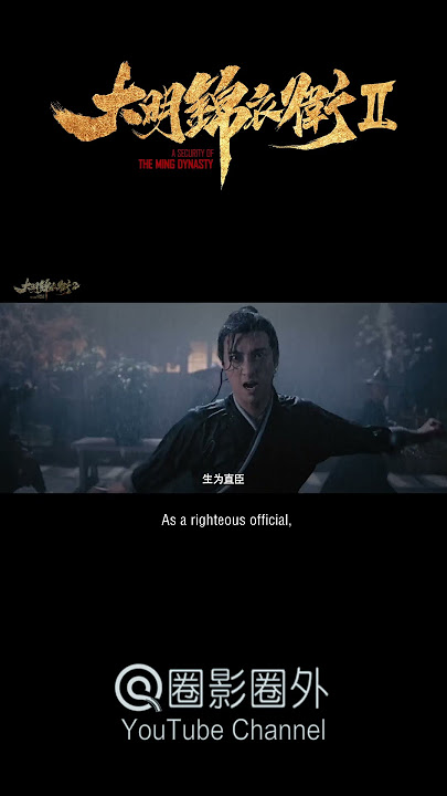 [Trailer] A Security of The Ming Dynasty 大明锦衣卫2 | Action film 武侠动作电影 #shorts