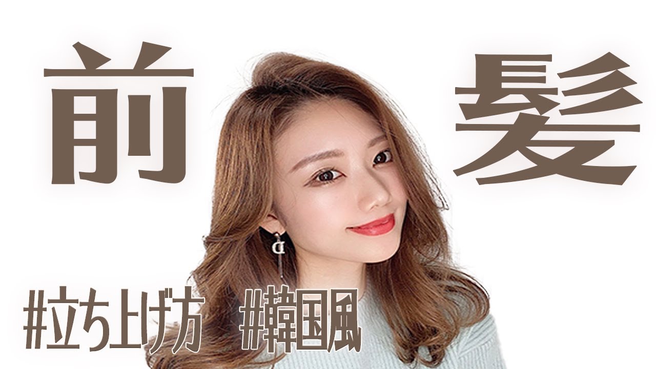 3分で出来る前髪の立ち上げ方を 徹底解説 Youtube