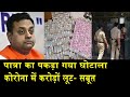 पात्रा तो घोटालेबाज निकला/NISHANT VERMA ON PATRA SCAM