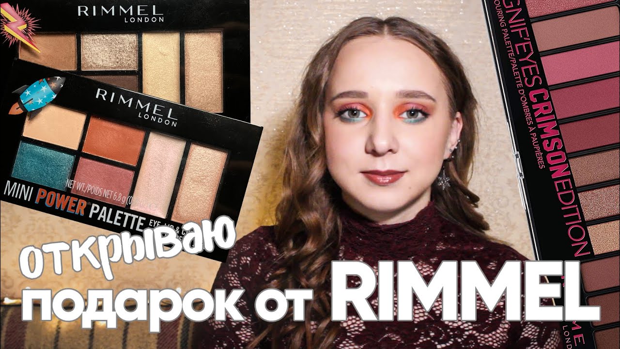 ВЫИГРАЛА В КОНКУРСЕ ОТ RIMMEL! Открываю посылку