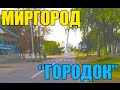 Миргород Городок