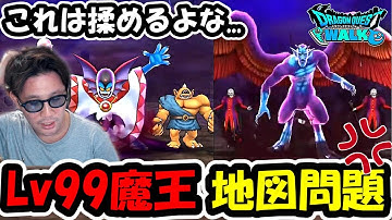 【ドラクエウォーク】Lv99魔王地図の改悪システムのせいで、勇者間トラブルが多発中らしい・・・コレどう思う？