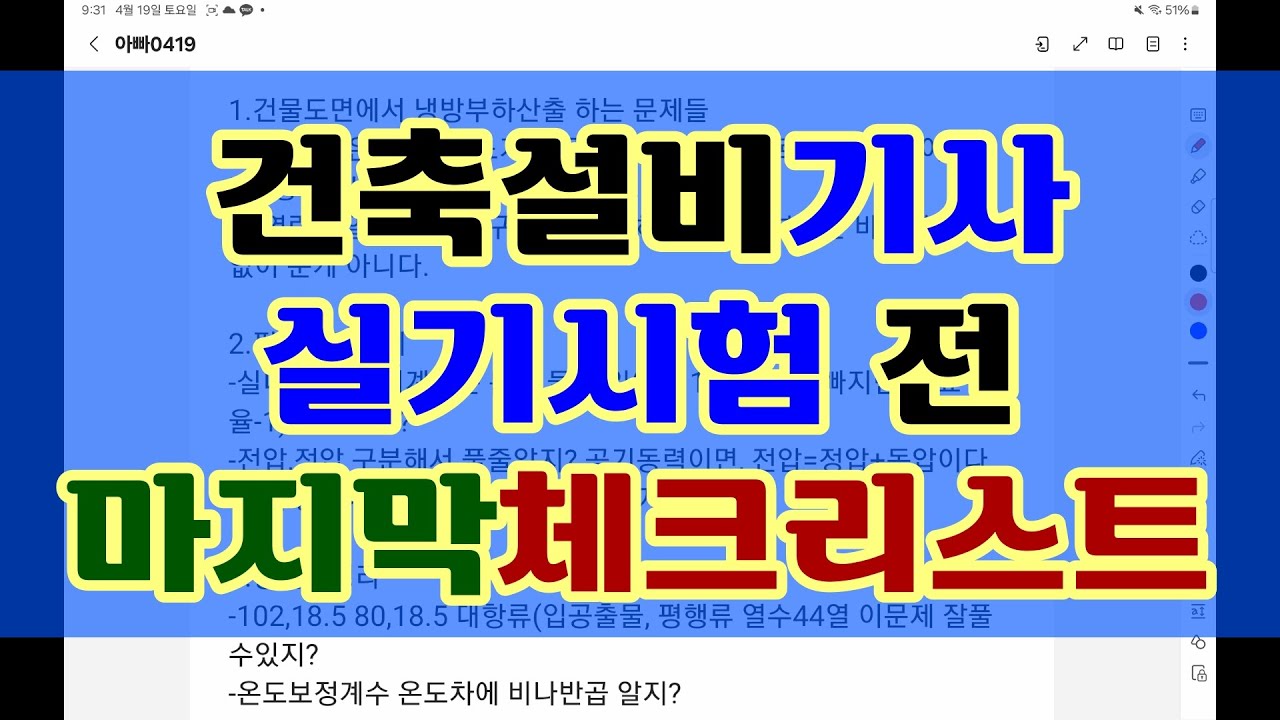 건축설비기사 독학합격 실기시험전 마지막문제풀이 최종  체크리스트