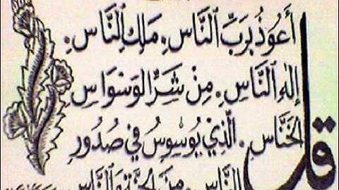 سورة الناس