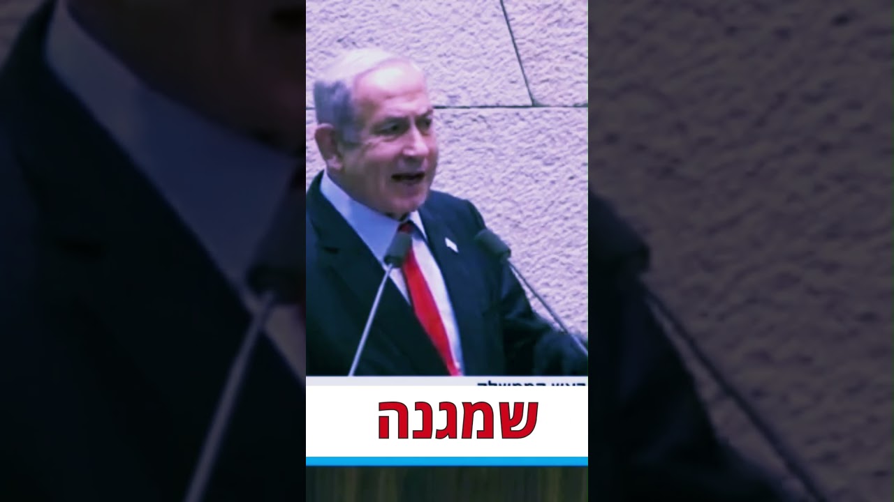נתניהו תוקף את הסרבנות? מי התנגד לגנות? #shorts #short #netanyahu