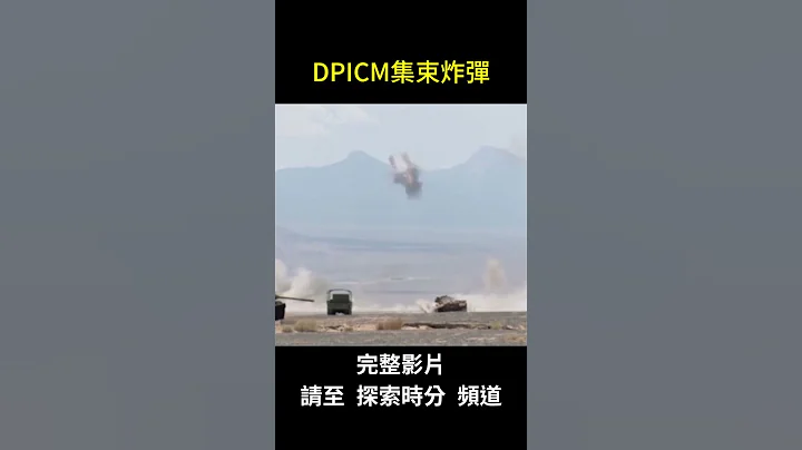 10萬集束炸彈俄羅斯害怕嗎?｜ #探索時分 #shorts - 天天要聞
