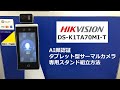 【DS-K1TA70MI-T】ハイクビジョン タブレット型サーマルカメラ 専用スタンド組立方法【HIKVISION】