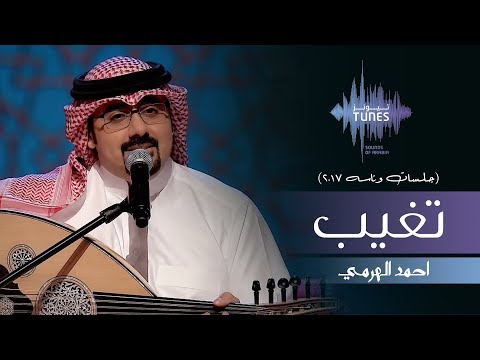 احمد الهرمي تغيب جلسات وناسه 2017