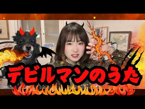 デビルマンのうた うたってみた 1972年 十田敬三 懐かしいアニメソング