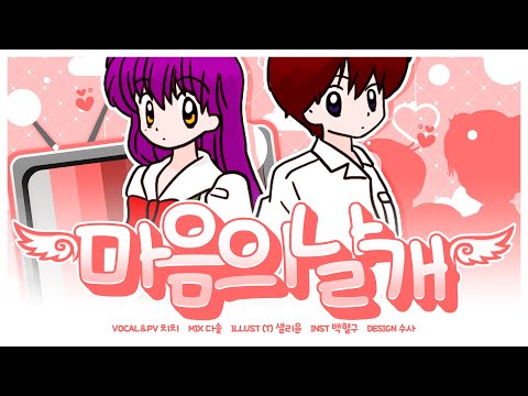 다다다 1기 OP - 마음의 날개 (하트의 날개) Cover.｜치치 CHICHI 💜
