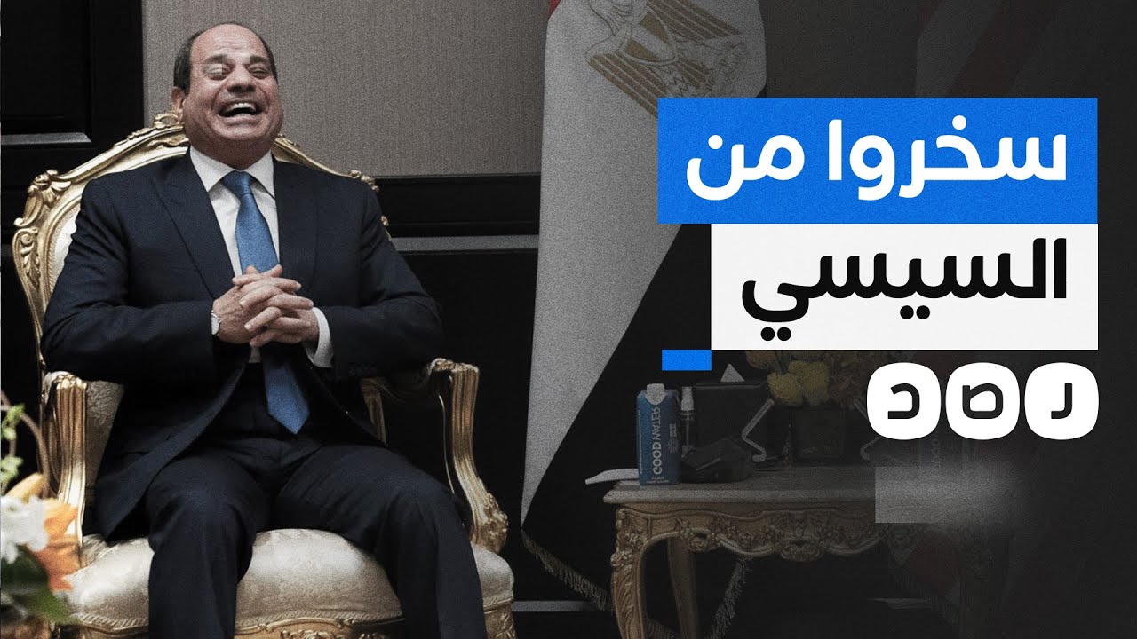المصريون يستدعون أعمالا فنية قديمة للسخرية من السيسي