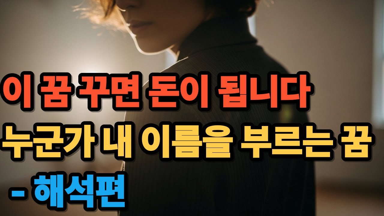 이 꿈 꾸면 돈이 됩니다   누군가 내 이름을 부르는 꿈 - 해석편