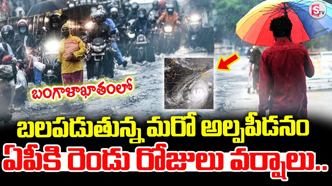 బంగాళాఖాతంలో మరో అల్పపీడనం..| Rain Updates | AP Rain Alert |