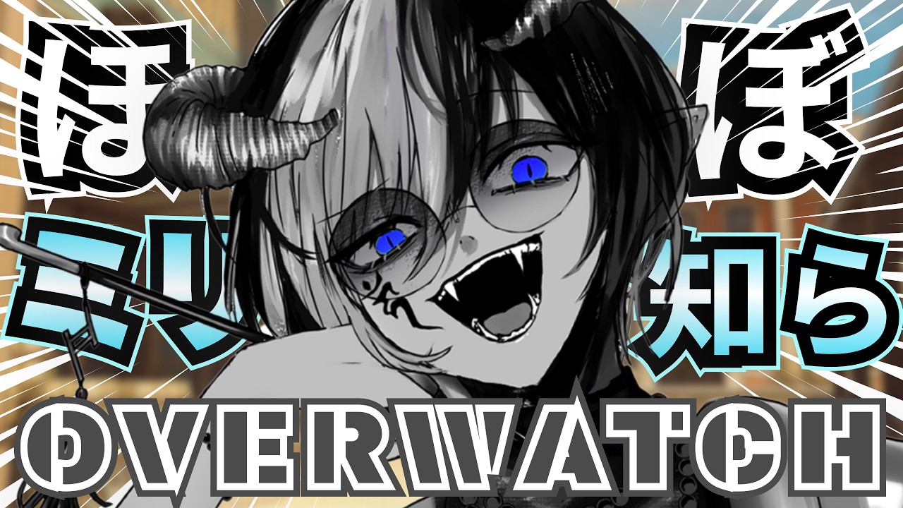 【初見歓迎!】オーバーウォッチやるぞ!悪魔系咆哮VTuberのゲーム配信!!!!(ミリしらです)
